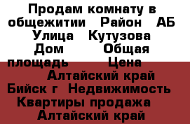 Продам комнату в общежитии › Район ­ АБ › Улица ­ Кутузова › Дом ­ 21 › Общая площадь ­ 16 › Цена ­ 460 000 - Алтайский край, Бийск г. Недвижимость » Квартиры продажа   . Алтайский край